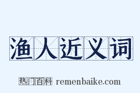 渔人近义词是什么意思的图片